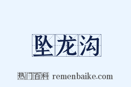 坠龙沟是什么意思的图片